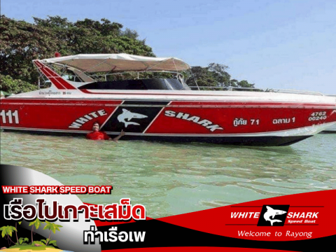 เรือสปีดโบ๊ตแบบไพรเวท